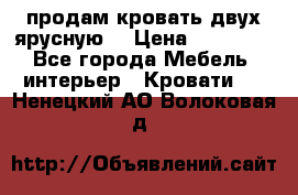 продам кровать двух ярусную. › Цена ­ 10 000 - Все города Мебель, интерьер » Кровати   . Ненецкий АО,Волоковая д.